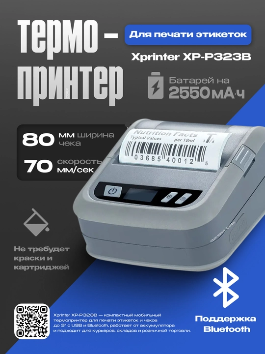 Термопринтер этикеток и для чека Xprinter XP-P323B Portable, 80 мм, 70 мм/с, USB+Bluetooth - 