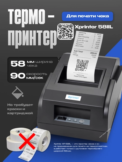 Термопринтер для чека, Xprinter XP-58IIL, 58 мм, 90 мм/с, USB