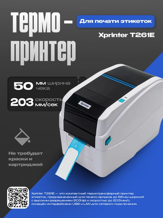 Термотрансферный принтер этикеток и для ленты Xprinter T261E 50 mm 203 mm/s USB + LAN - 