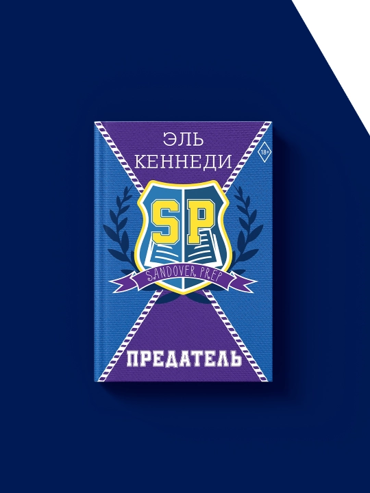 Книга "Предатель", автор Эль Кеннеди