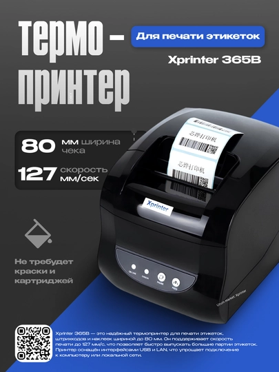 Термопринтер этикеток и для чека Xprinter XP-365B, 80 мм, 127 мм/s USB