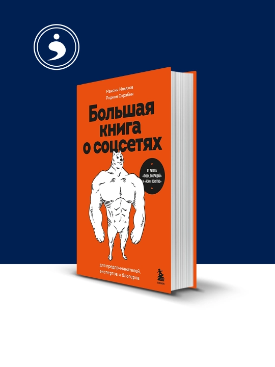Большая книга о соцсетях для предпринимателей, экспертов и блогеров - 