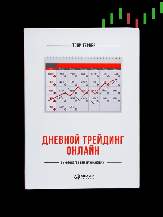 Dnevnoy treyding onlayn:Rukovodstvo dlya nachinayushix. Toni Terner. Treyding. Investitsii - 