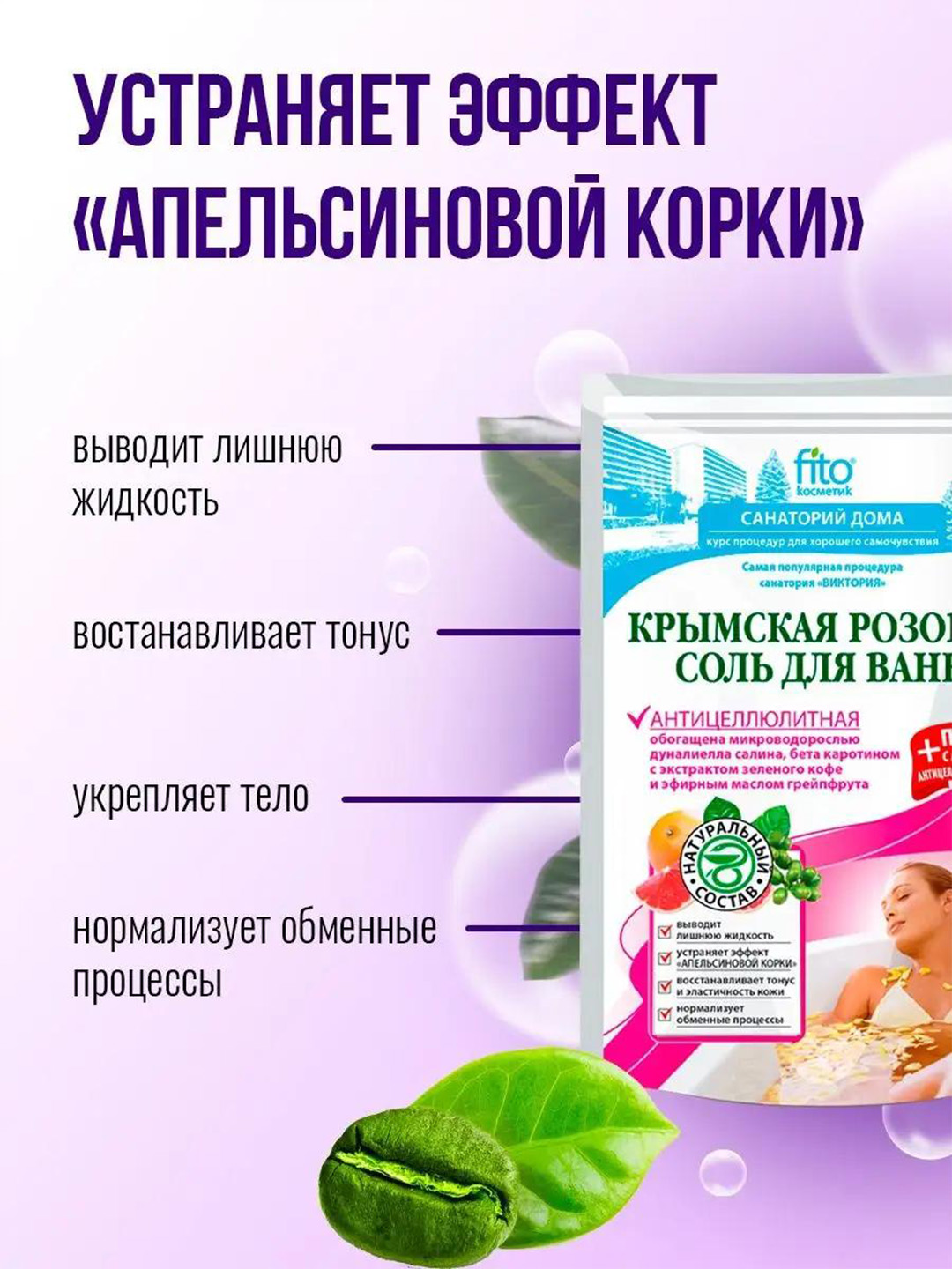 Крымская розовая соль для ванн Антицеллюлитная, 500 г