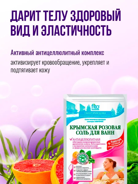 Крымская розовая соль для ванн Антицеллюлитная, 500 г