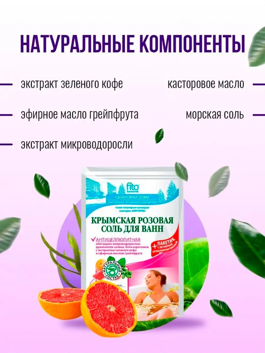 Крымская розовая соль для ванн Антицеллюлитная, 500 г