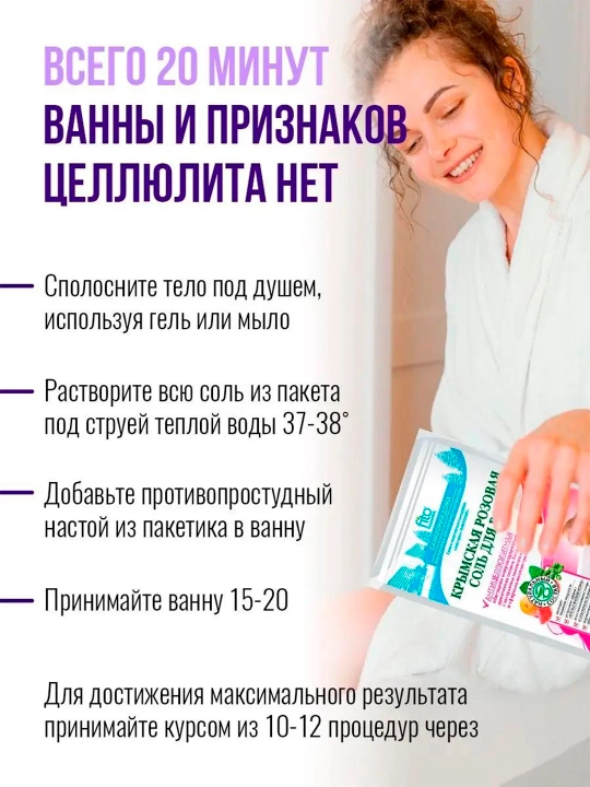 Крымская розовая соль для ванн Антицеллюлитная, 500 г