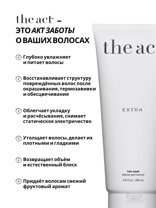 Маска бальзам для волос The Act, увлажняющая, восстанавливающая, оттеночная, с коллагеном