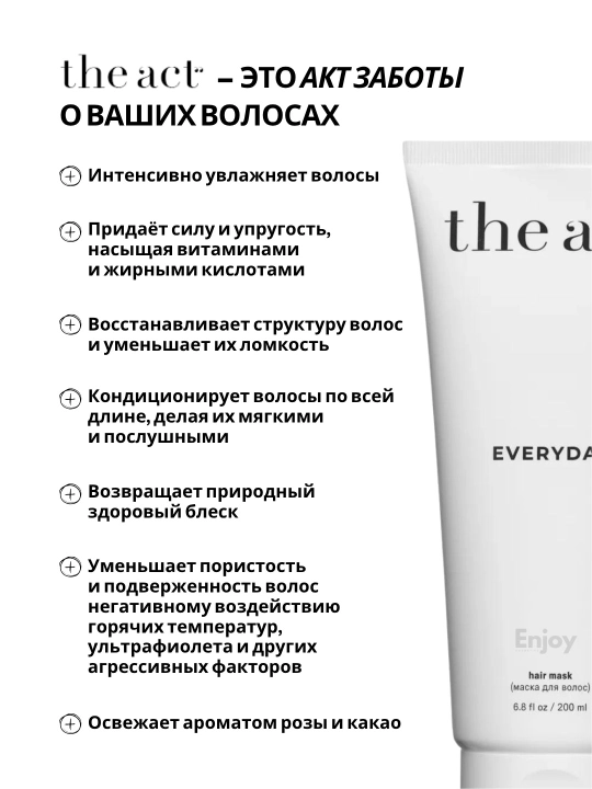 Маска бальзам для волос The Act, увлажняющая, восстанавливающая, оттеночная, с коллагеном
