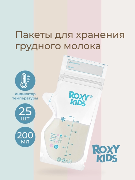 ROXY-KIDS ona suti saqlash va muzlatish paketlari 200 ml, 25 dona - 