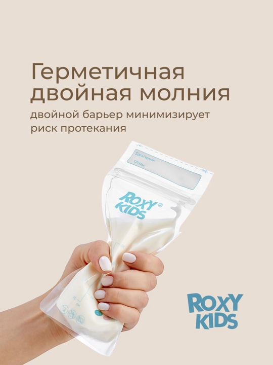 ROXY-KIDS Пакеты для хранения и заморозки грудного молока 200 мл, 25 шт