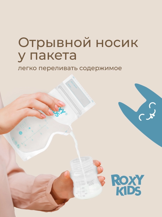 ROXY-KIDS Пакеты для хранения и заморозки грудного молока 200 мл, 25 шт