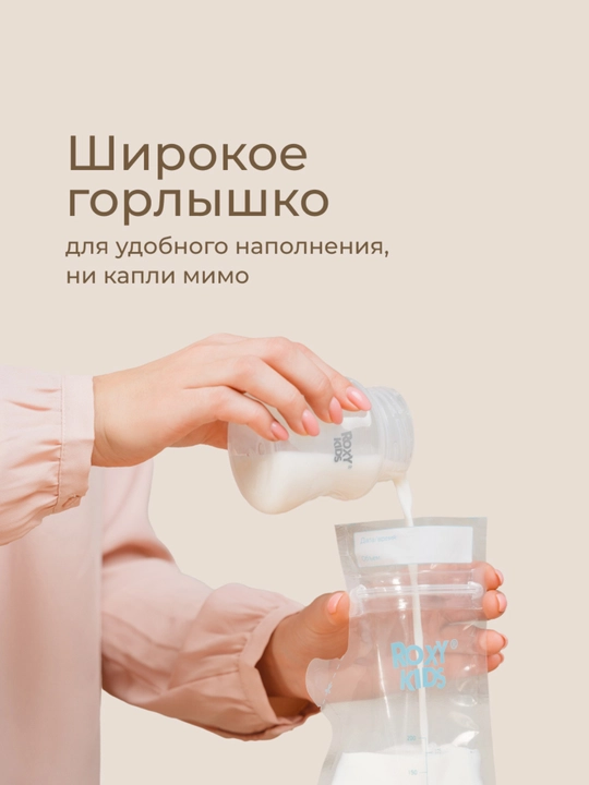 ROXY-KIDS Пакеты для хранения и заморозки грудного молока 200 мл, 25 шт