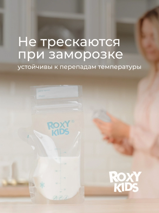 ROXY-KIDS Пакеты для хранения и заморозки грудного молока 200 мл, 25 шт