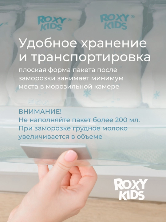 ROXY-KIDS Пакеты для хранения и заморозки грудного молока 200 мл, 25 шт