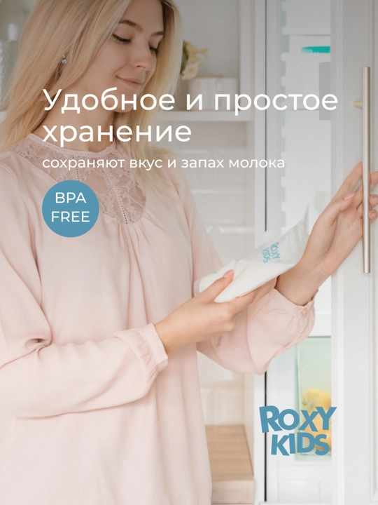 ROXY-KIDS Пакеты для хранения и заморозки грудного молока 200 мл, 25 шт