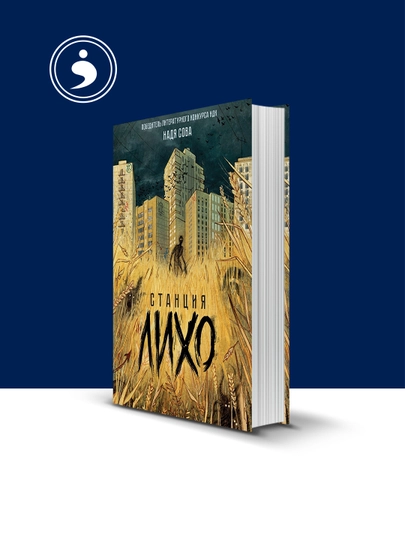 Книга Станция Лихо автор Нади Совы — HIKMATE-BOOK479