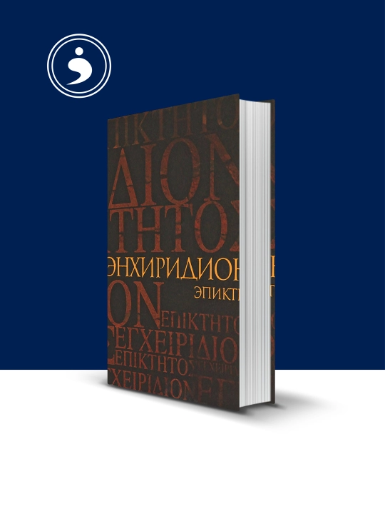 Книга "Энхиридион, краткое руководство к нравственной жизни", Эпиктет, Симпликий - 