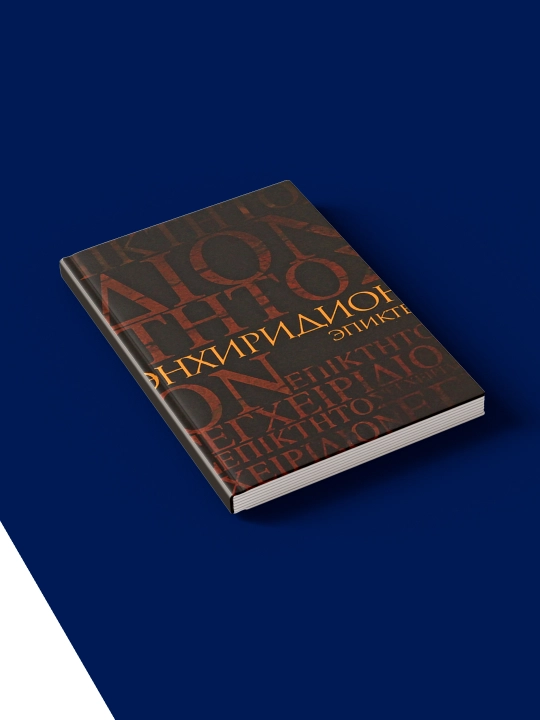 Книга "Энхиридион, краткое руководство к нравственной жизни", Эпиктет, Симпликий