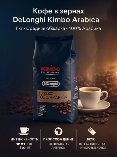 Кофе в зернах DeLonghi Kimbo Arabica / Gourmet / Classic / Prestige, 1 кг — CAFLAB-KM61309-ТЕМНКОР