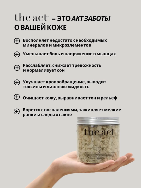 Magniyli vanna tuzi The Act, bo‘shashtiradi, tozalaydi, toksinlarni chiqaradi, 400 g