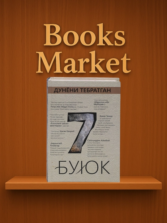 7 великих, которые потрясли мир - Ахмад Мухаммад Турсун - 