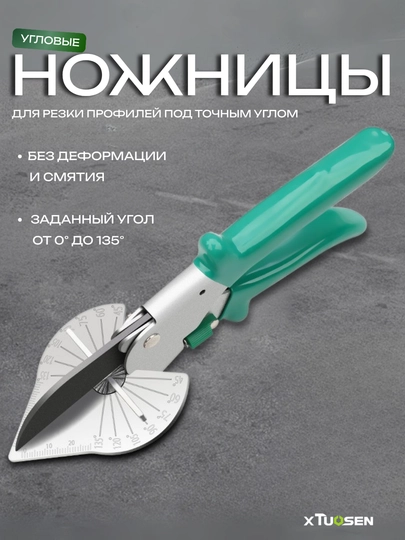 Угловые ножницы TUOSEN для резки профилей 0–135°, прорезиненная ручка