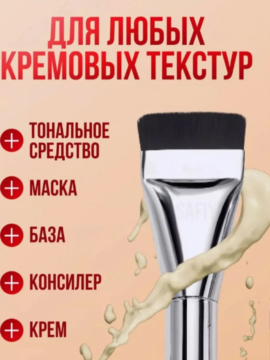 Кисть для макияжа тональной основы, плоская кисть для тонального крема