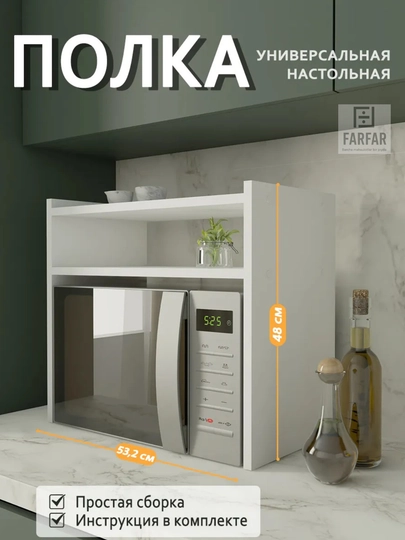 Настольная полка для микроволновой печи, ЛДСП, 2 этажа, 53х48х29,5 см — FARFAR-MKRAVLN-БЕЛЫЙ