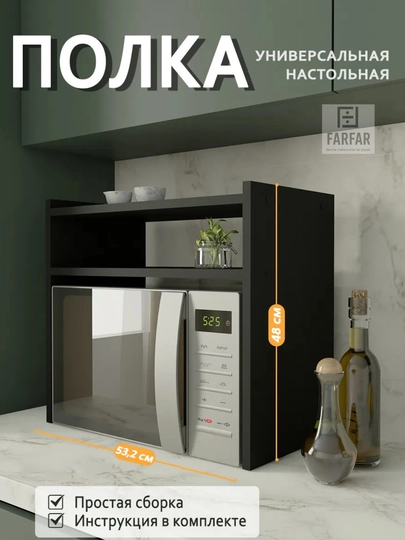 Настольная полка для микроволновой печи, ЛДСП, 2 этажа, 53х48х29,5 см — FARFAR-MKRAVLN-ЧЕРНСТЕ