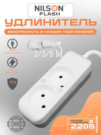 Nilson uzaytirgichi, FLASH, 2 ta rozetka, 2, 3, 5 m kabel, 10 A, IP20, 2200 Vt - 