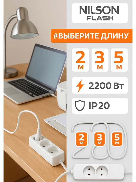 Удлинитель Nilson, FLASH, 2 розетки, кабель 2, 3, 5 м, 10 А, IP20, 2200 Вт