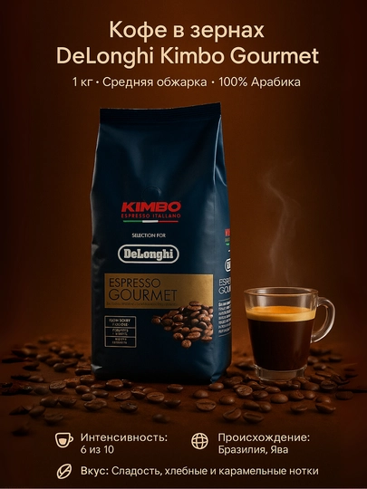 Кофе в зернах DeLonghi Kimbo Arabica / Gourmet / Classic / Prestige, 1 кг — CAFLAB-KM61309-БРОНЗ