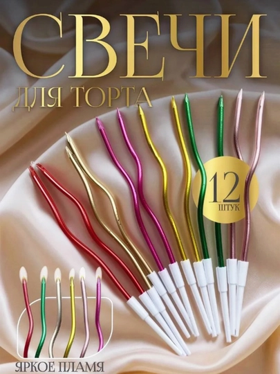 Свечи для торта, длинные, волнистые, спиральные