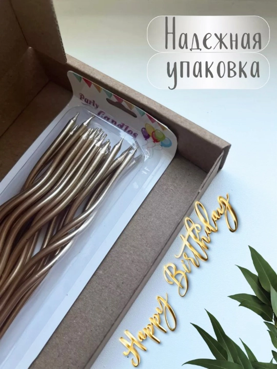 Свечи для торта, длинные, волнистые, спиральные