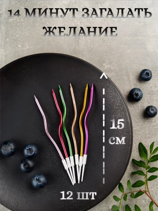 Свечи для торта, длинные, волнистые, спиральные