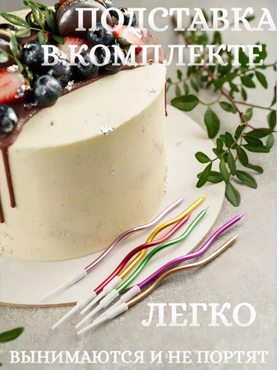 Свечи для торта, длинные, волнистые, спиральные