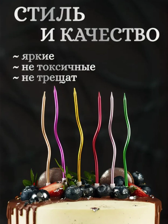 Свечи для торта, длинные, волнистые, спиральные