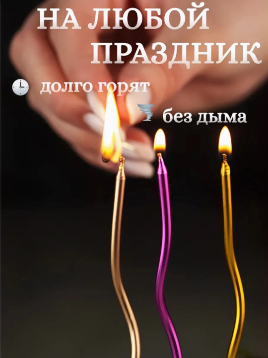 Свечи для торта, длинные, волнистые, спиральные