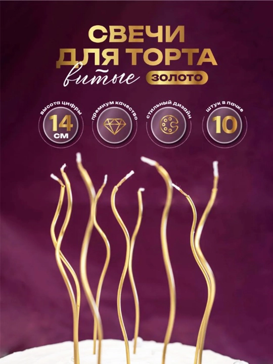 Свечи для торта, длинные, волнистые, спиральные