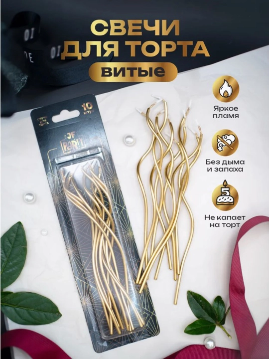 Свечи для торта, длинные, волнистые, спиральные