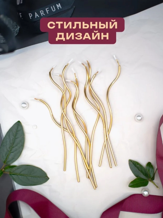 Свечи для торта, длинные, волнистые, спиральные