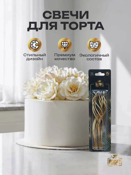 Свечи для торта, длинные, волнистые, спиральные