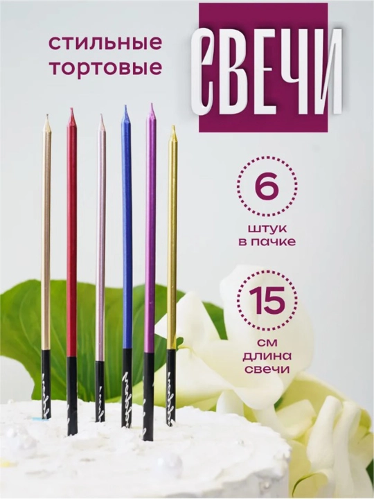 Свечи для торта, длинные, волнистые, спиральные