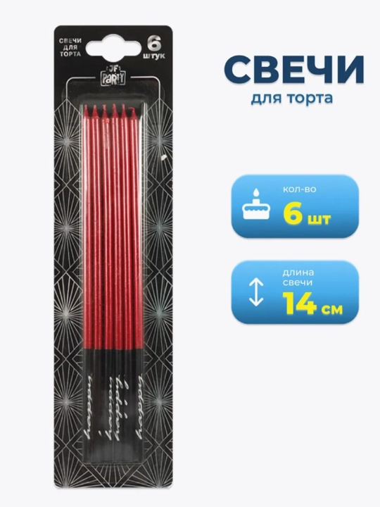 Свечи для торта, длинные, волнистые, спиральные