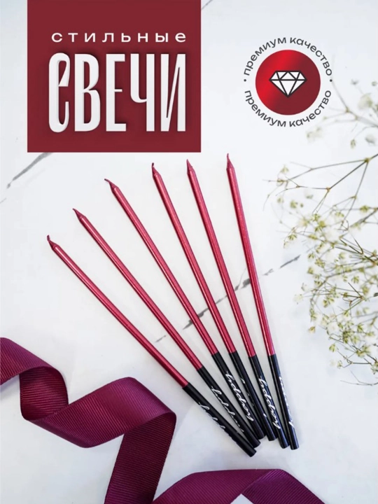 Свечи для торта, длинные, волнистые, спиральные