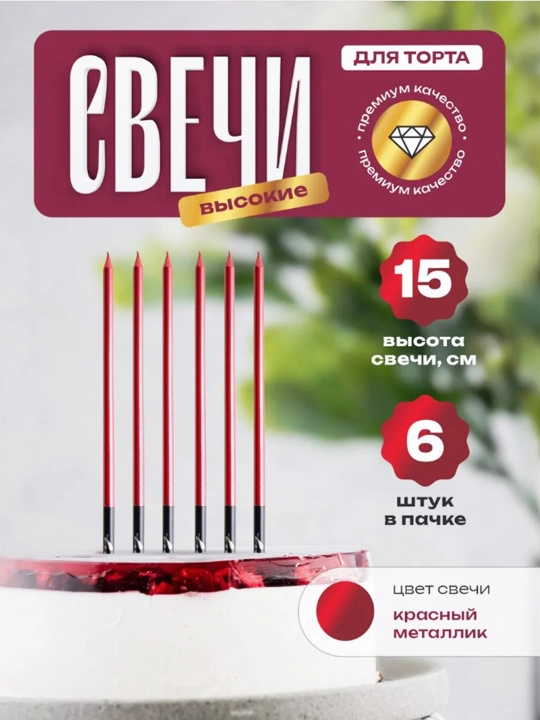 Свечи для торта, длинные, волнистые, спиральные