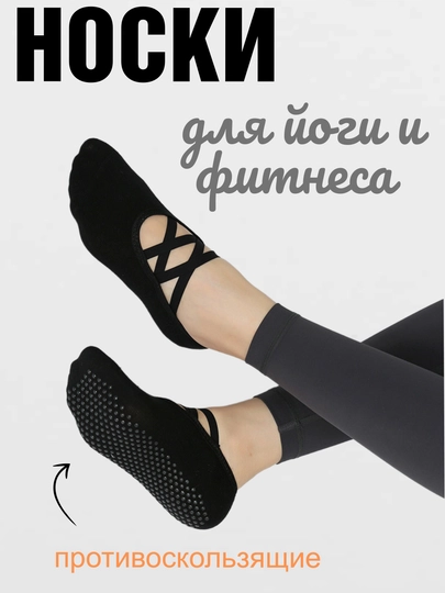 Спортивные носки женские, для йоги, пилатеса, фитнеса, танцев, гимнастики, противоскользящие — ELLY-НОСКИ-ЧЕРНСТЕ