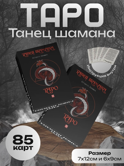 Таро Танец Шамана, 85 карт, ламинированные, обучающие гадальные классические карты — TAROT-TTSHAM