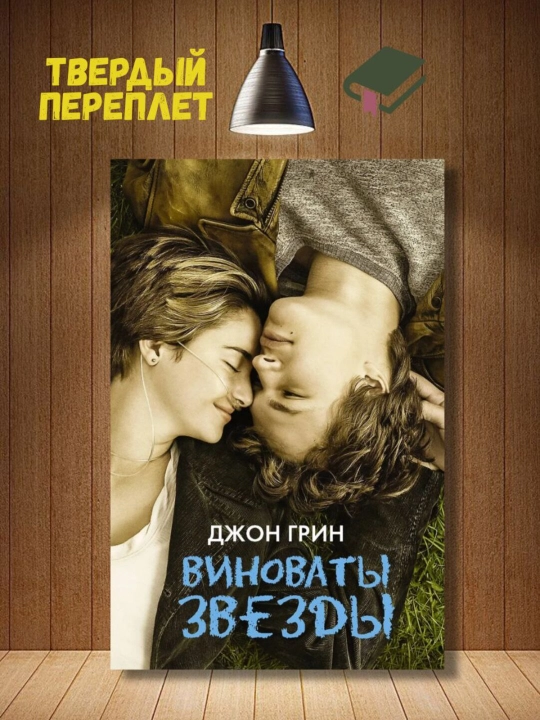 Vinovaty zvyozdy. Jon Grin - 
